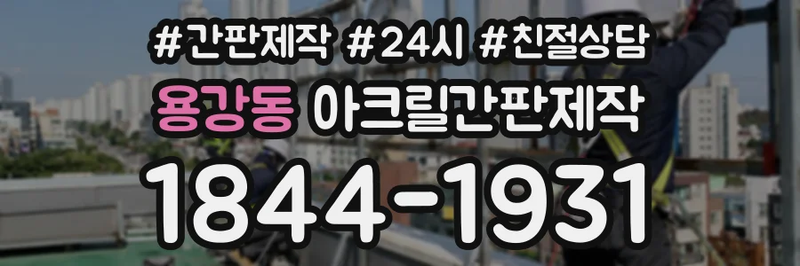 용강동 아크릴간판제작 상담 전화 1844-1931