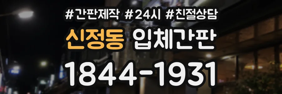 신정동 입체간판 상담 전화 1844-1931