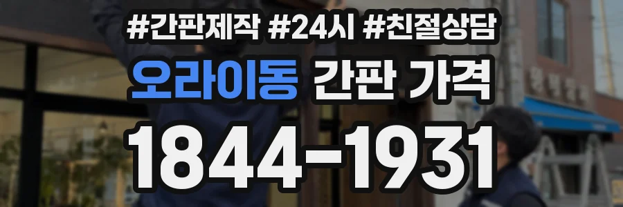 오라이동 간판 가격