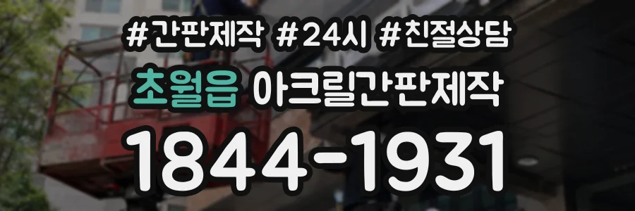 초월읍 아크릴간판제작 상담 전화 1844-1931
