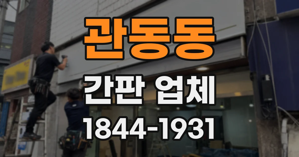 관동동 간판 업체