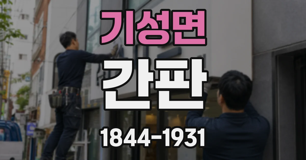 기성면 간판