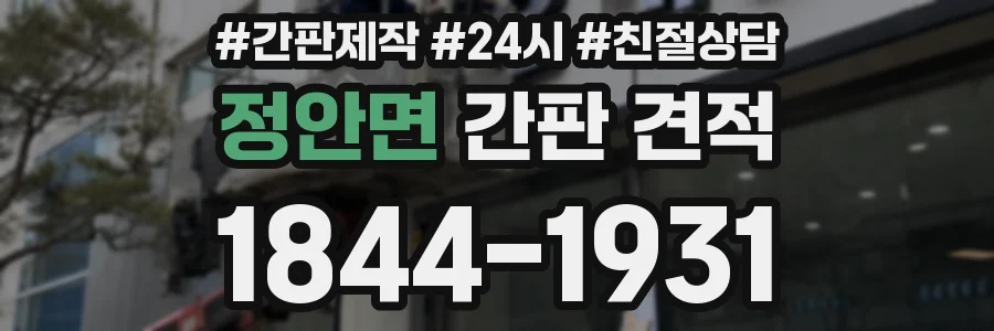 정안면 간판 견적