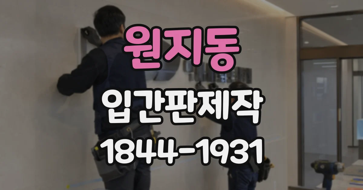 원지동 입간판제작