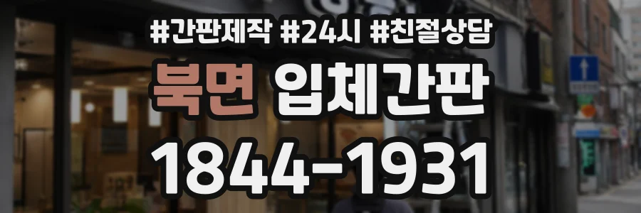 북면 입체간판 상담 전화 1844-1931