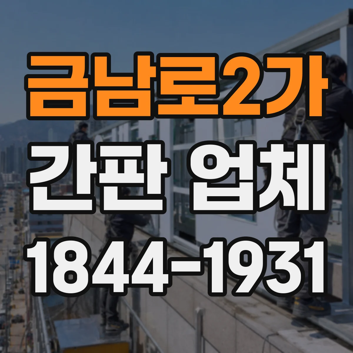 금남로2가 간판 업체