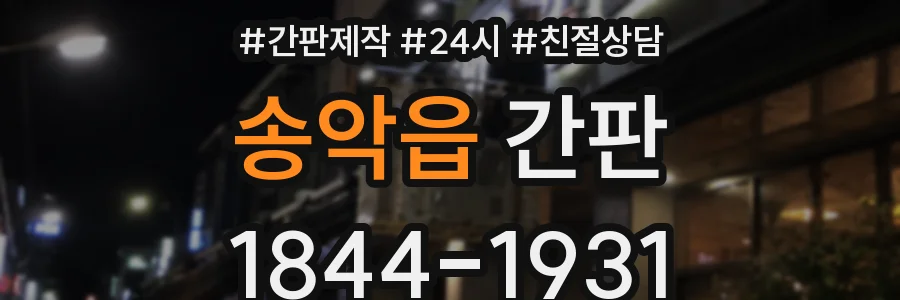 송악읍 간판