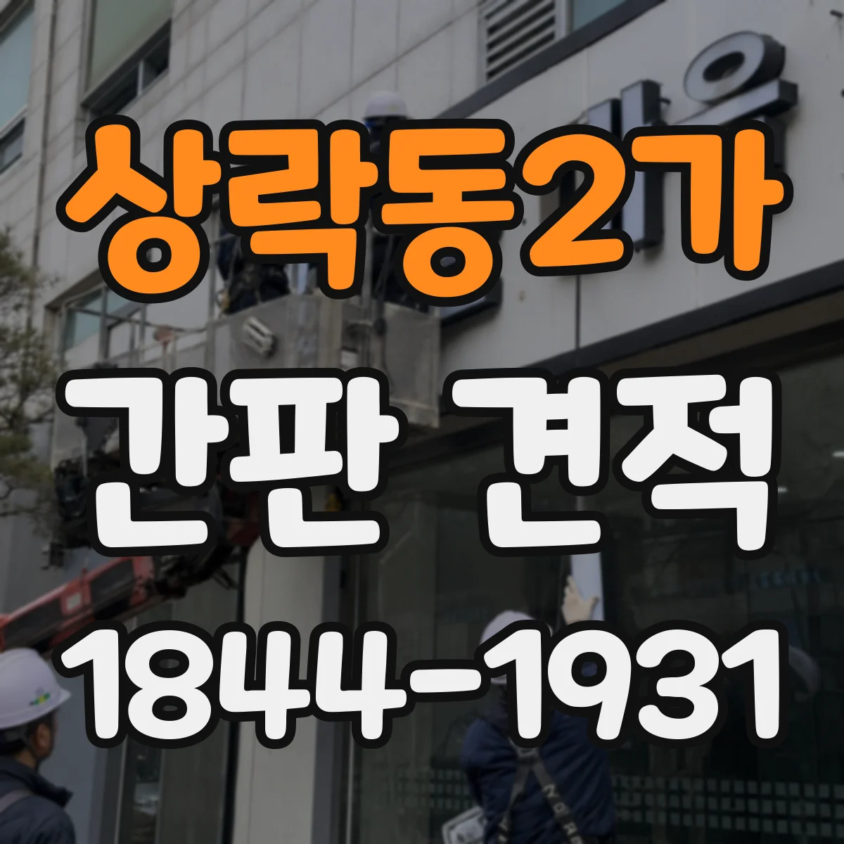 상락동2가 간판 견적