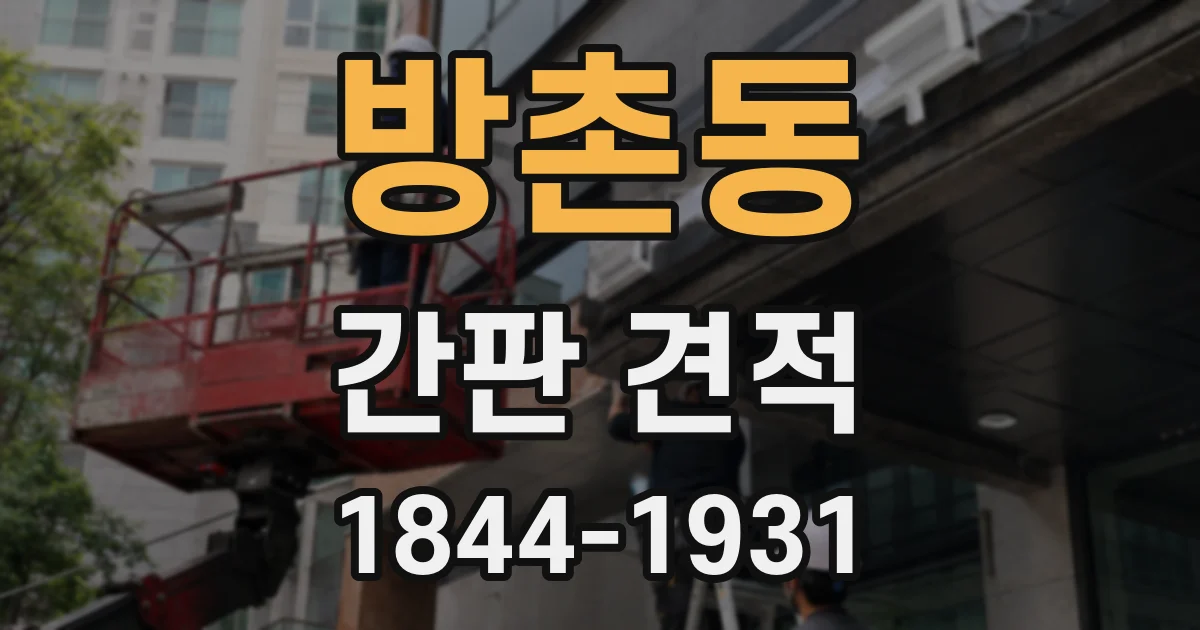 방촌동 간판 견적