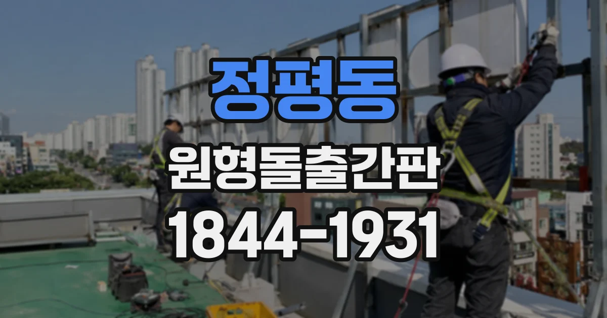 정평동 원형돌출간판