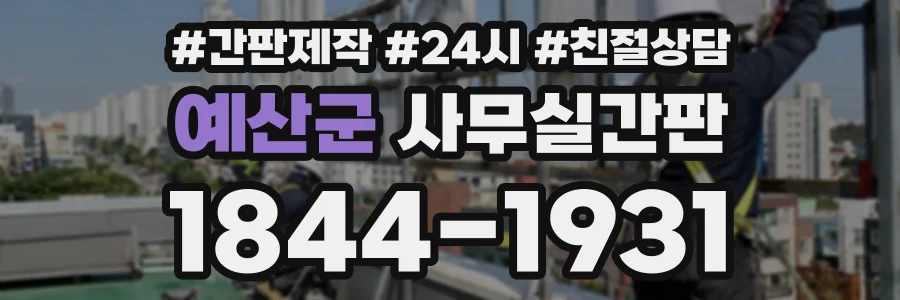 예산군 사무실간판 상담 전화 1844-1931