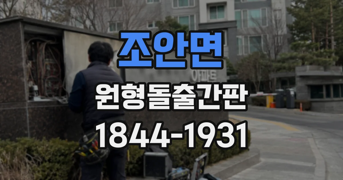 조안면 원형돌출간판
