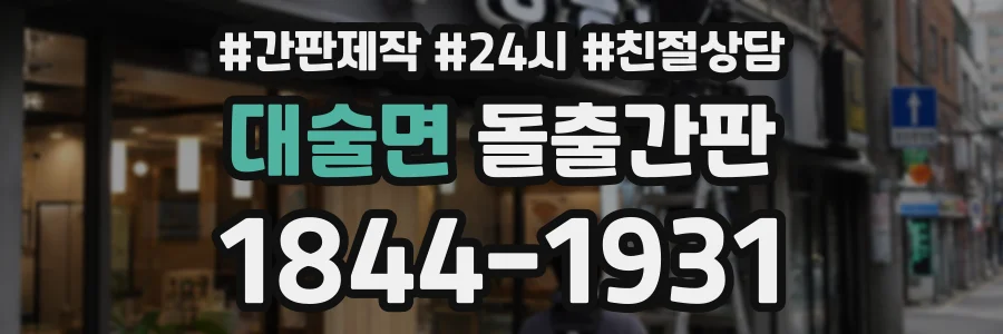대술면 돌출간판 상담 전화 1844-1931