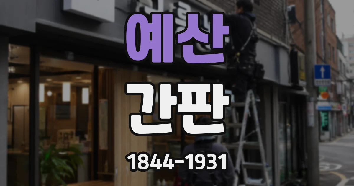 예산 간판