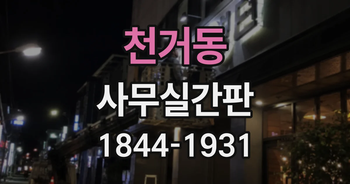 천거동 사무실간판