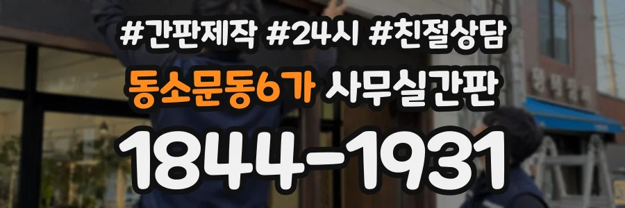 동소문동6가 사무실간판 상담 전화 1844-1931