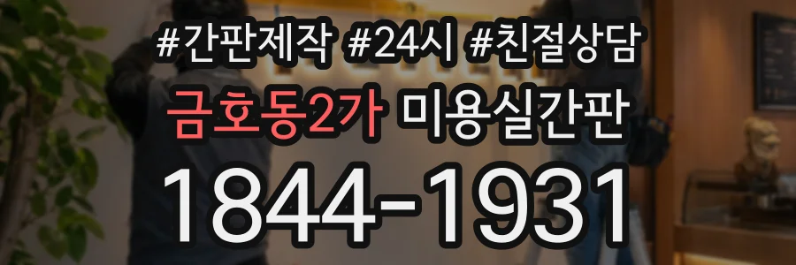 금호동2가 미용실간판 상담 전화 1844-1931
