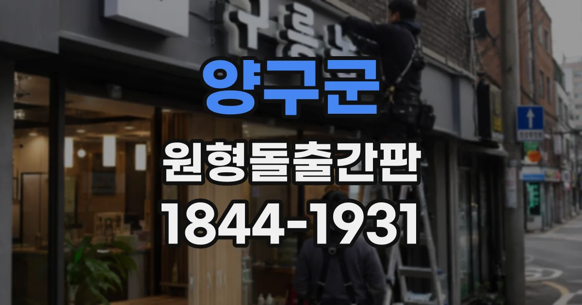 양구군 원형돌출간판