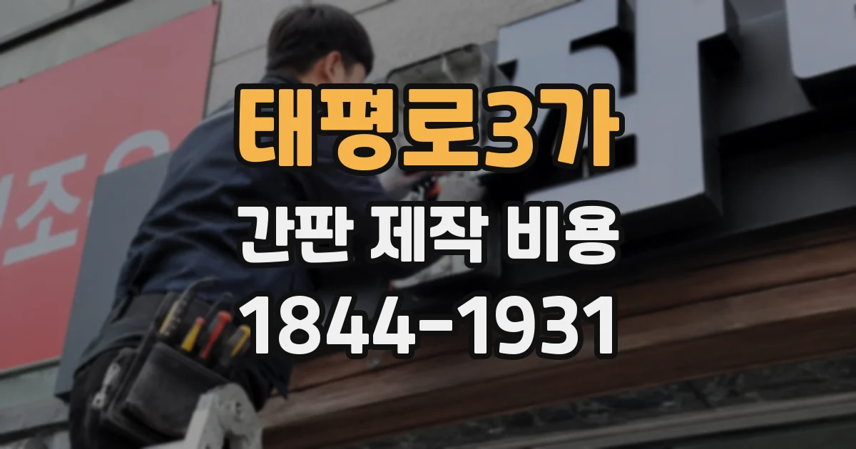 태평로3가 간판 제작 비용