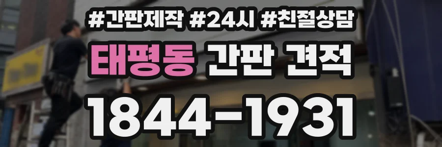 태평동 간판 견적