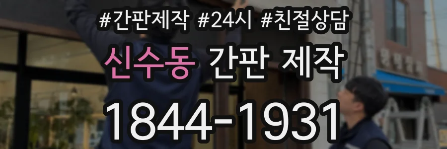 신수동 간판 제작