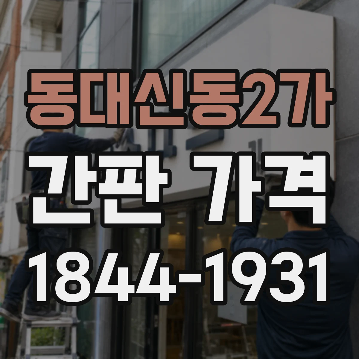 동대신동2가 간판 가격