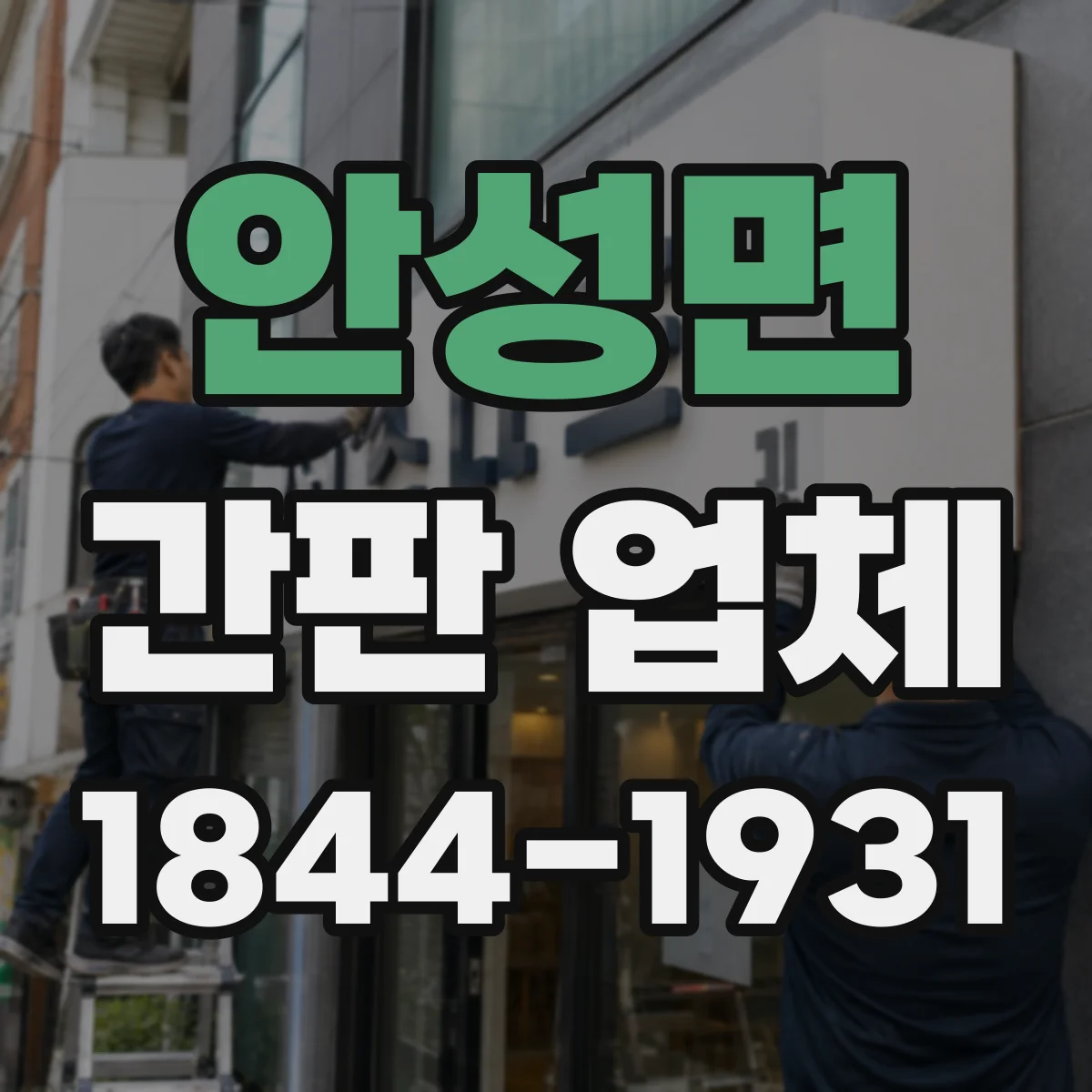 안성면 간판 업체