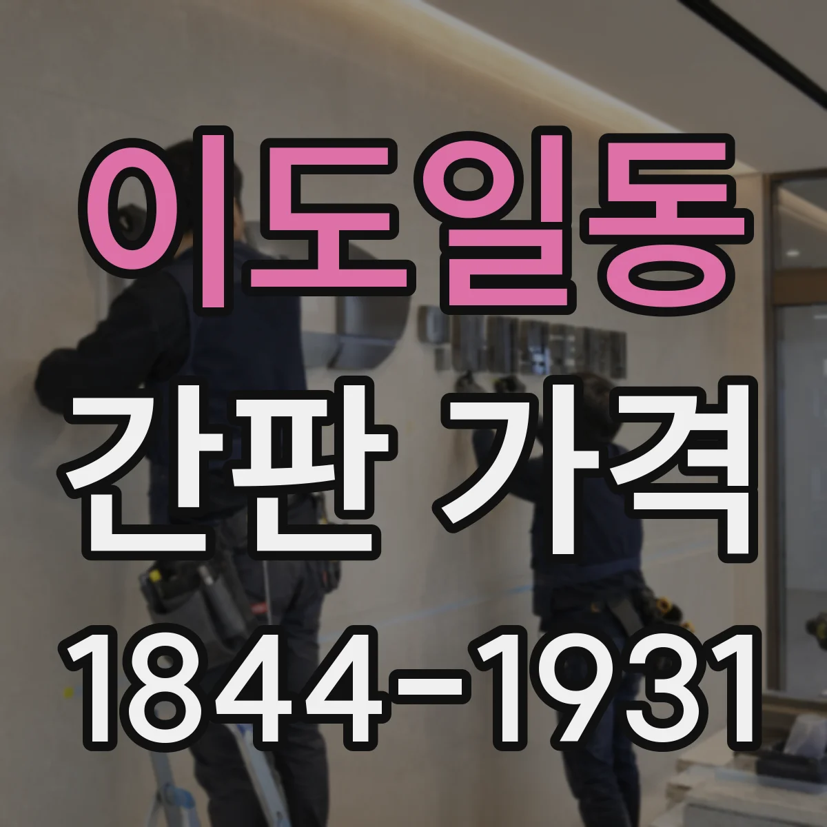 이도일동 간판 가격