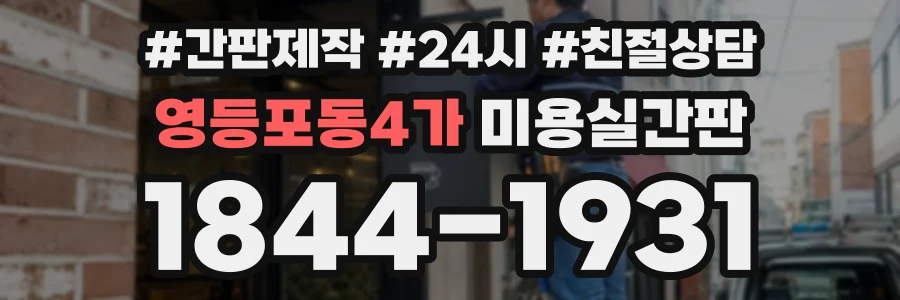 영등포동4가 미용실간판 상담 전화 1844-1931