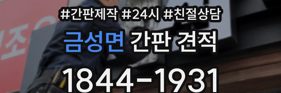 금성면 간판 견적