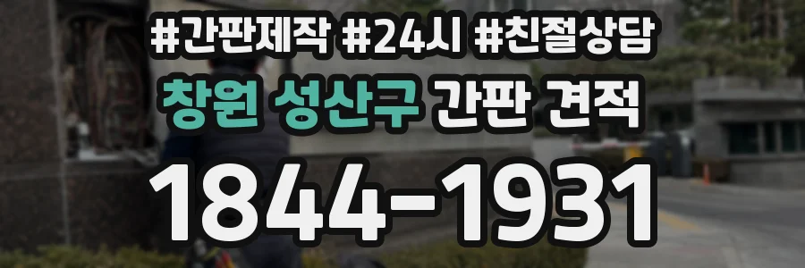 창원 성산구 간판 견적