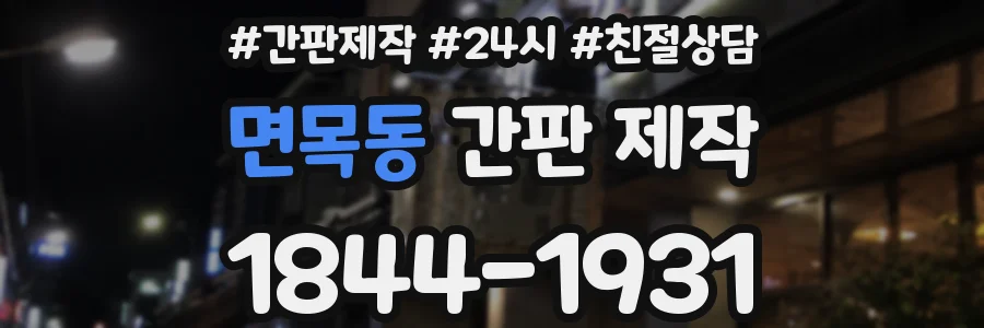 면목동 간판 제작