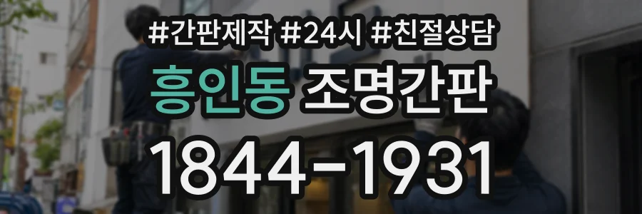 흥인동 조명간판 상담 전화 1844-1931