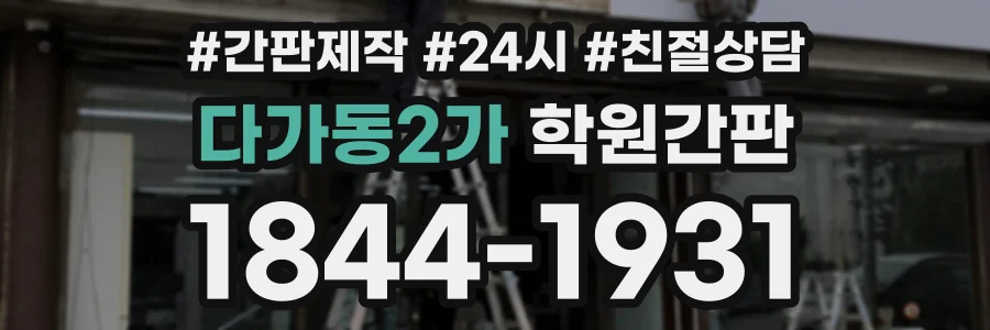다가동2가 학원간판 상담 전화 1844-1931