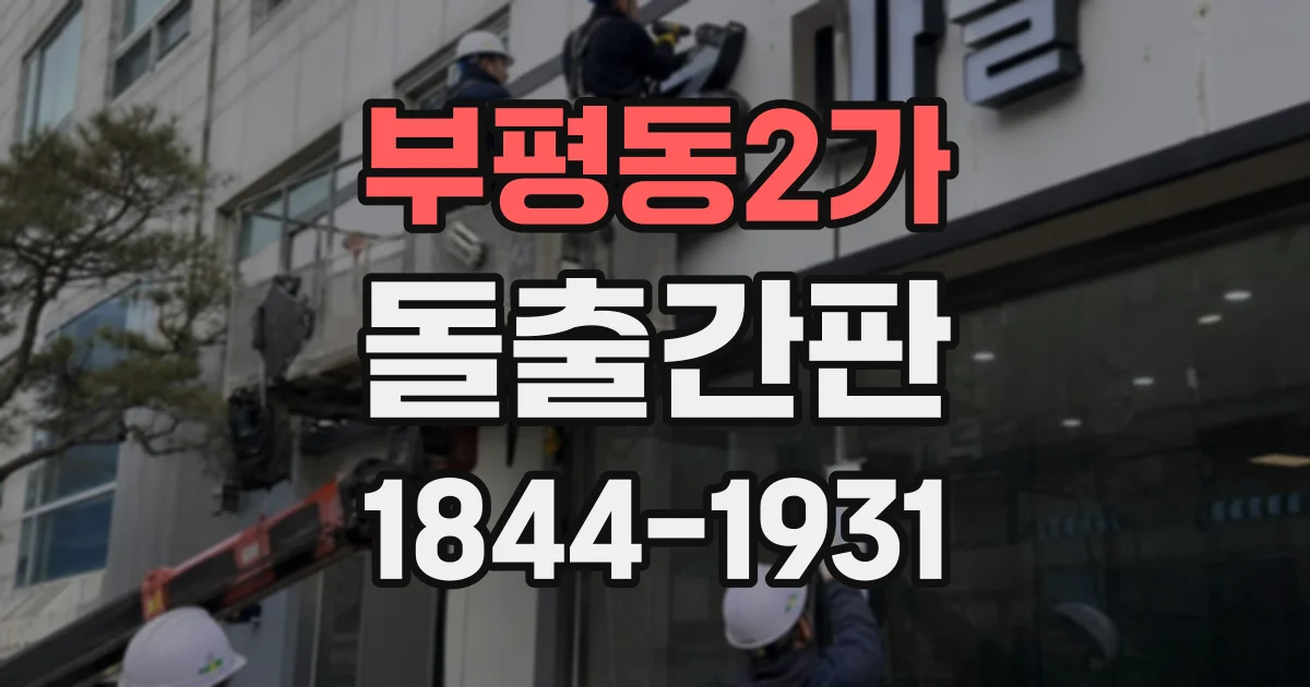 부평동2가 돌출간판