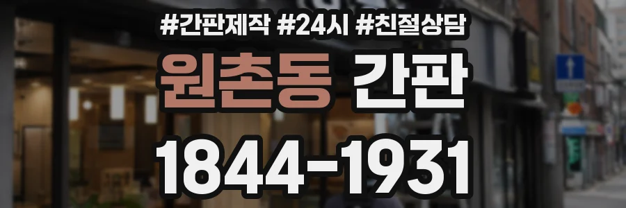원촌동 간판