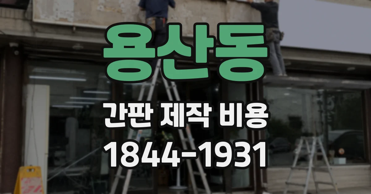 용산동 간판 제작 비용