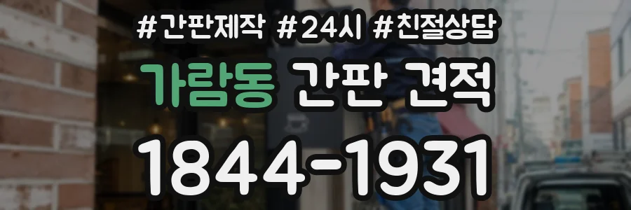가람동 간판 견적