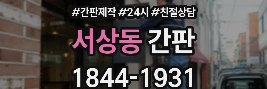 서상동 간판