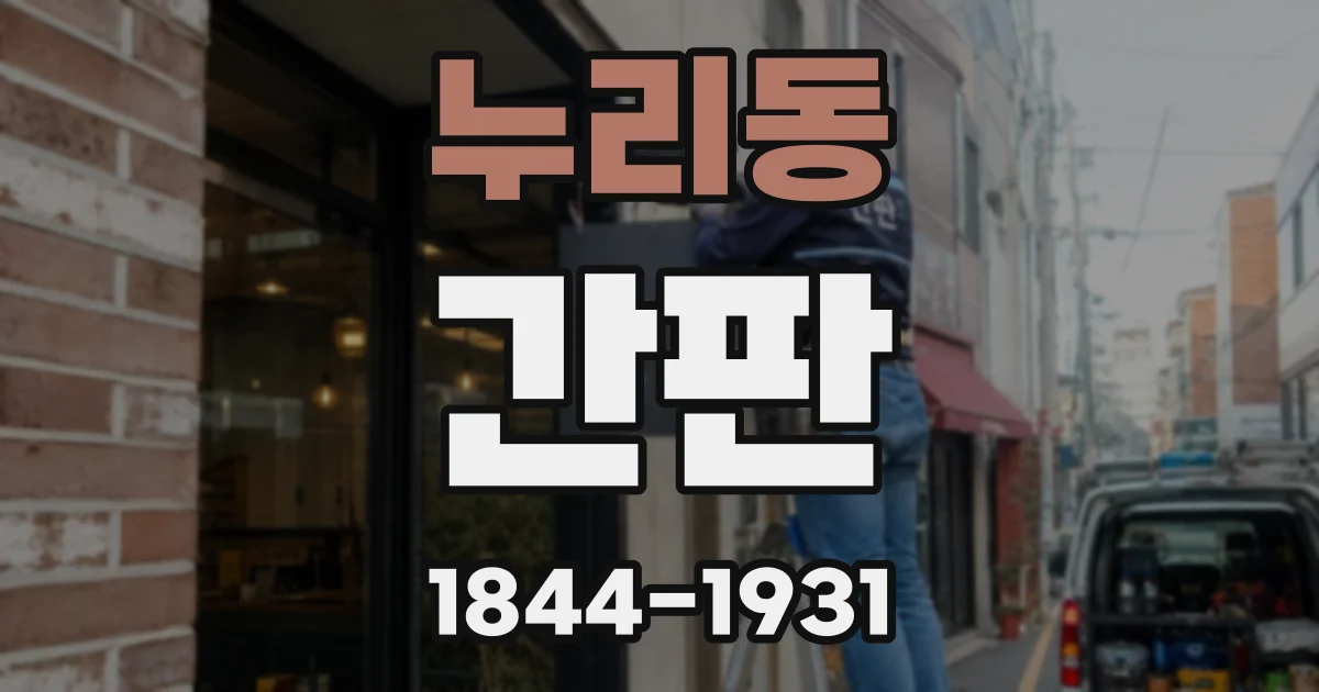 누리동 간판