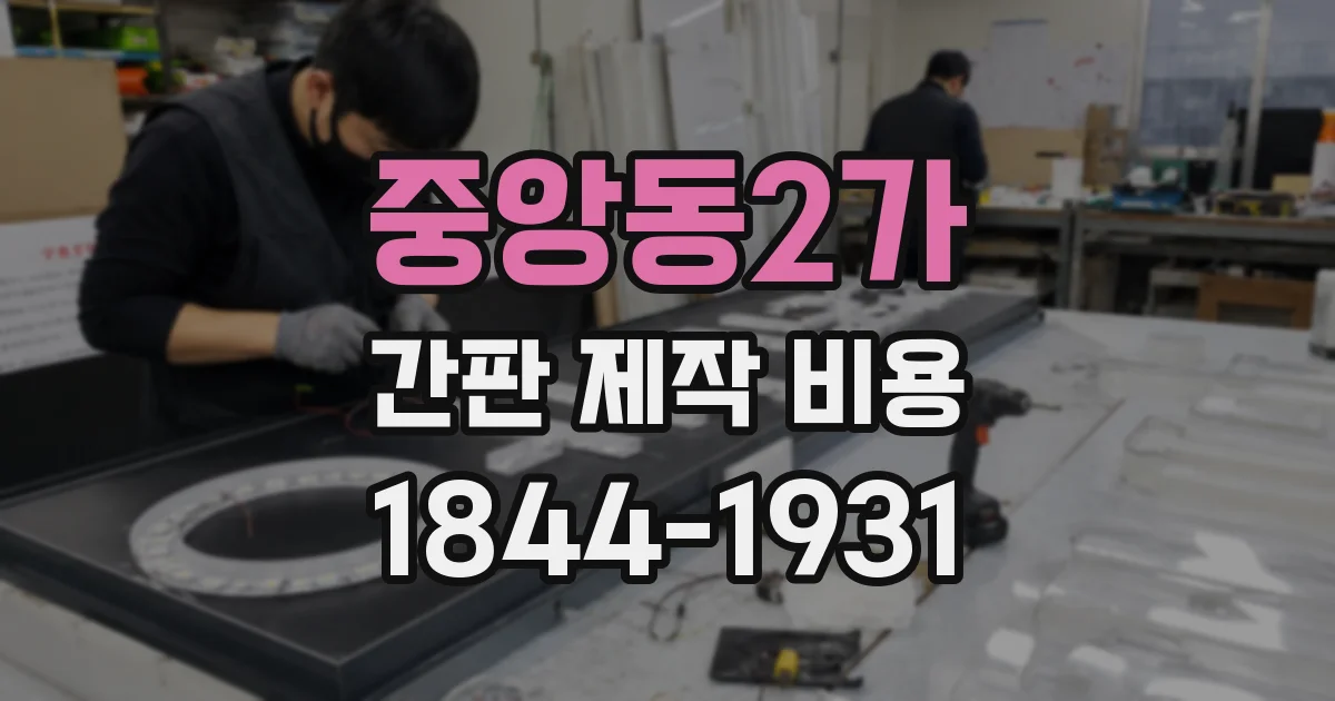 중앙동2가 간판 제작 비용