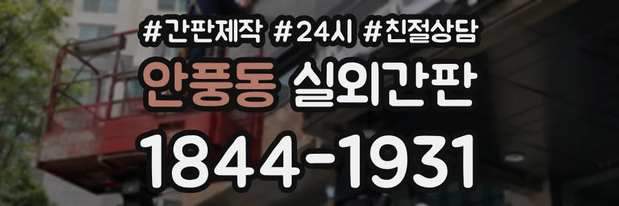 안풍동 실외간판 상담 전화 1844-1931