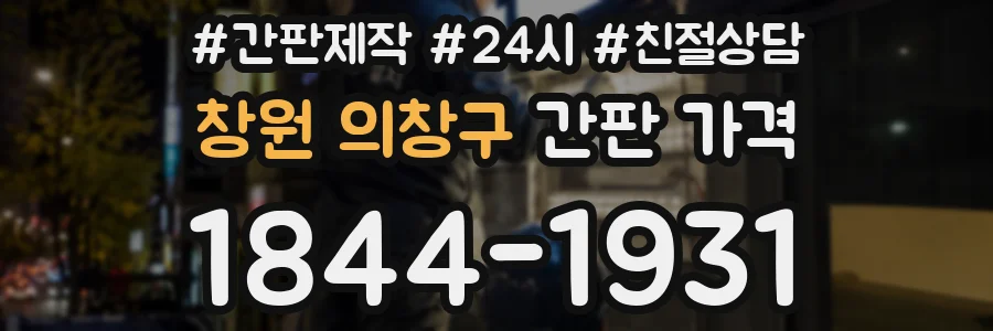 창원 의창구 간판 가격