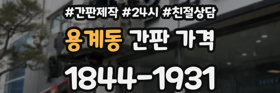 용계동 간판 가격