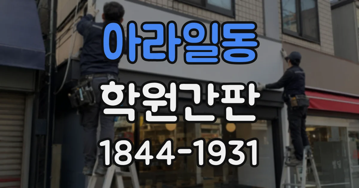 아라일동 학원간판