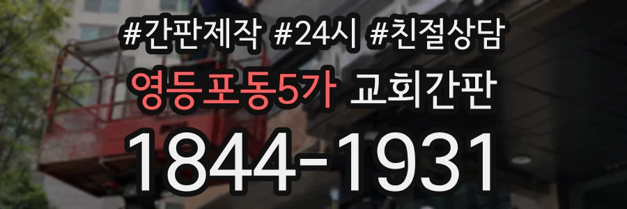 영등포동5가 교회간판 상담 전화 1844-1931