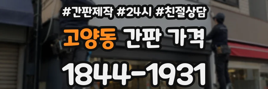 고양동 간판 가격