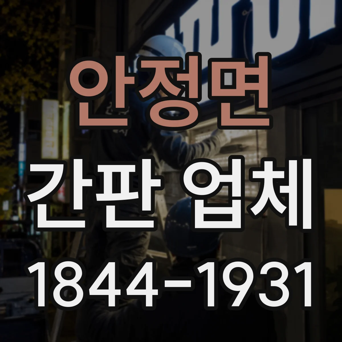안정면 간판 업체