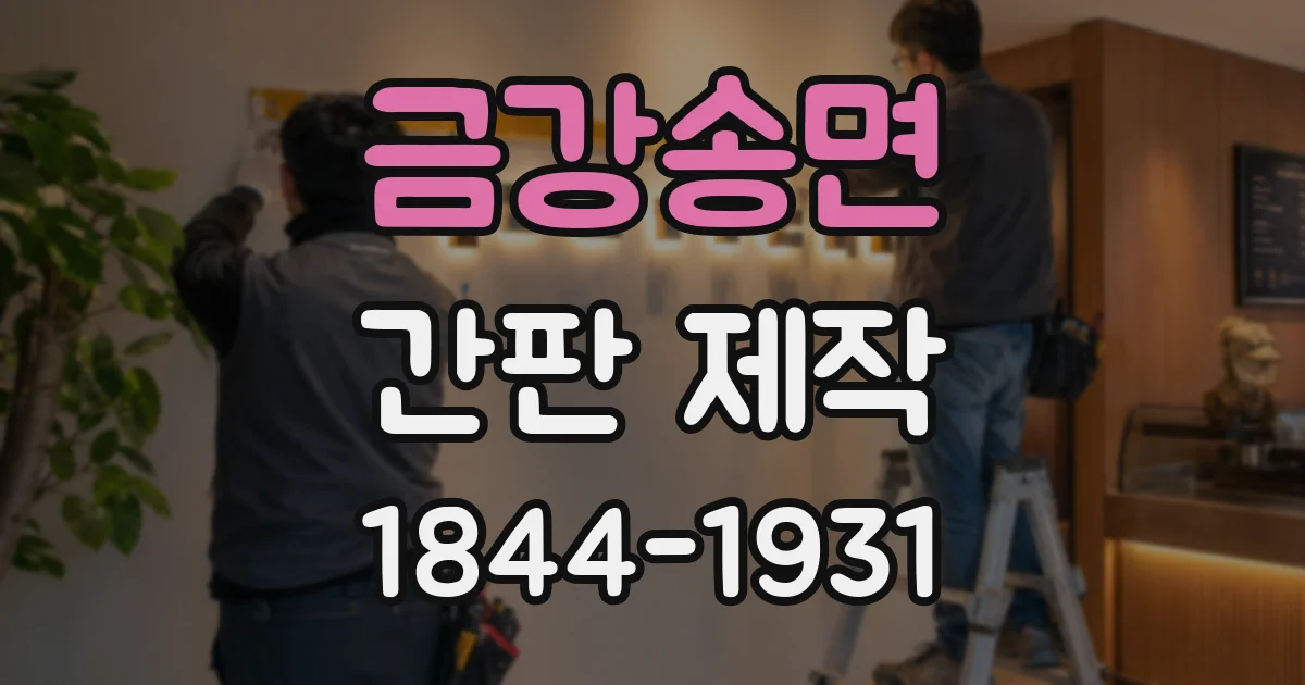 금강송면 간판 제작