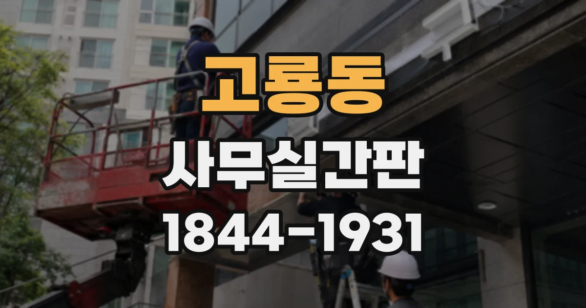 고룡동 사무실간판